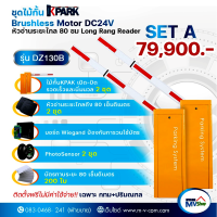 ไม้กั้นรถยนต์ Gate Barrier DC24V พร้อมอุปกรณ์ทาบบัตรระยะไกล  80 ซม.