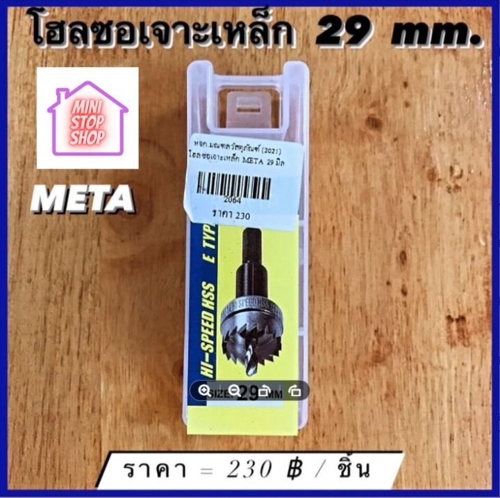 ดอกสว่าน โฮลซอเจาะเหล็ก ขนาด 29 mm  META  มีสินค้าอื่นอีก กดดูที่ร้านได้ค่ะ