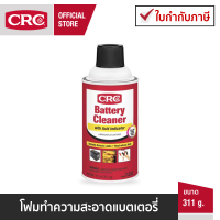 CRC Battery Cleaner นํ้ายาทำความสะอาดขี้เกลือแบตเตอรี่รถยนต์ 311 g.