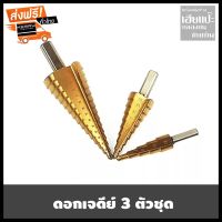 โปรโมชั่น ดอกเจดีย์เจาะขยายรู3ชิ้น ใหญ่ ชุดดอกสว่าน STEP DRILL SET ราคาถูก สว่าน สว่านไร้สาย สว่านไฟฟ้า  เครื่องมือช่าง