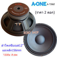 A-ONE ดอกลำโพงซับเบส12นิ้ว 1200วัตต์ รุ่น A-1560 สำหรับ ลำโพงเครื่องเสียงบ้าน ตู้ลำโพงกลางแจ้ง (ราคา 2 ดอก)