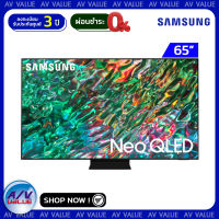 Samsung 65QN90B ทีวี 65 นิ้ว QN90B Neo QLED 4K Smart TV (2022) (QA65QN90BAKXXT) - ผ่อนชำระ 0% By AV Value