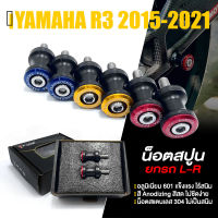 น็อตสปูน สปูนยกรถ สปูน ตั้งสแตน ขนาด M6 M8 L-R ? มี 5 สี | YAMAHA R3 ปี 2015-2021 | อะไหล่ เเต่ง มอไซค์