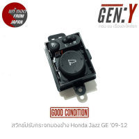 สวิทช์ปรับกระจกมองข้าง Honda Jazz GE 09-12 รุ่นไม่มีไฟ แท้ญี่ปุ่น ตรงรุ่น สามารถนำไปใส่ใช้งานได้เลย