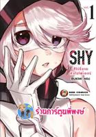 SHY ฮีโร่ขี้อายหัวใจไฟเตอร์ เล่ม 1  หนังสือ การ์ตูน มังงะ SHY ฮีโร่ ขี้อาย ned พี่พงษ์