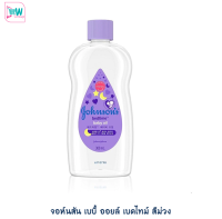 JOHNSON จอห์นสัน เบบี้ ออยล์ เบดไทม์ สีม่วง Johnson Baby Oil ขนาด 300 มล.