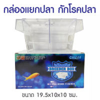 Breeder Box กล่องแยกปลา กล่องแยกลูกปลา กล่องแยกกุ้ง กล่องกักโรคปลา