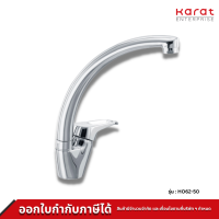 Karat Faucet ก๊อกซิงค์เดี่ยวแบบก้านโยกติดบนเคาน์เตอร์ รุ่น HO62-50