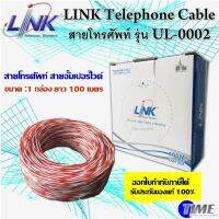 LINK Telephone Cable สายโทรศัพท์ รุ่น UL-0002 (2 คอล / 4 คอล)