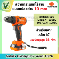 (ของแท้ ส่งไว) PUMPKIN สว่านไร้สายไร้แปรงถ่าน 10มม. Li-ion XT-10DBL12V รุ่น50270 พร้อมแบต2ก้อนและแท่นชาร์จ