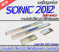 กาบบันได SONIC 2012 - 2017 กาบบันไดมีไฟ โลโก้ AVEO  LED สีฟ้าเรืองแสง (STYLE TAIWAN CAR)