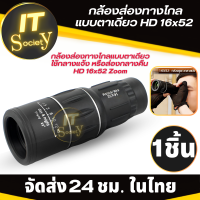 กล้องส่องทางไกล กล้องส่องทางไกลแบบตาเดียว  Binoculars 16x52 Zoom กล้องส่องแบบHD กล้องตาเดียว กล้อง Monoculars Spotting Scope กล้องส่องกลางคืน ส่องกลางแจ้ง