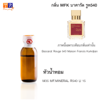 หัวน้ำหอม : M35 : M35 MF.MINERAL R540 U 15 (เทียบกลิ่น เกรดพรีเมี่ยม) ปริมาณ 25กรัม