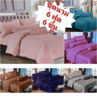 ชุดเครื่องนอนสีพื้นรวมผ้านวมขนาด 6 ฟุตยี่ห้อ AI ZHUO สีพื้น 6 ชิ้น รัดมุม คุณภาพดีสีไม่ตก มีบริการเก็บเงินปลายทาง