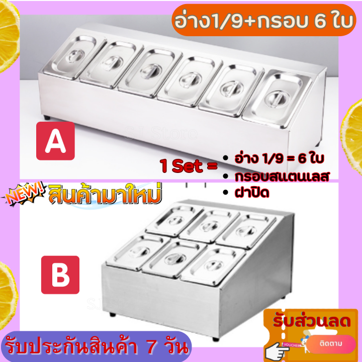 สินค้าใหม่-อ่างอาหาร-1-9-ทรงลึก-พร้อมกรอบสแตนเลสหนา-มี-6-ใบ-รวมฝาปิดพร้อมกรอบ-ลึก-10-15ซม-มีให้เลือก-2-แบบ-อ่างท๊อปปิ้ง-เครื่องปรุง-ขนม