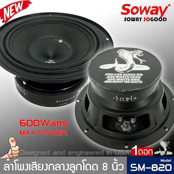 ลำโพงติดรถเสียงกลางลูกโดดดีๆ-8นิ้ว-สไตล์ดุ-soway-รุ่น-sm-820-ลำโพงตู้บ้าน-ลำโพงตู้บูลทูธ-เสียงกลาง-ลูกโดด-car-speaker