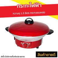 ?ขายดี? กระทะไฟฟ้า Hanadenki ความจุ 1.5 ลิตร กระทะแบบหล่อ รุ่น HDP-010 - กะทะไฟฟ้าแบบดี กระทะไฟฟ้าถูกๆ กระทะไฟฟ้าแบน กระทะไฟฟ้าแบบแบน กระทะไฟฟ้าถอดล้างได้ กระทะไฟฟ้าขนาดเล็ก กระทะไฟฟ้าอเนกประสงค์ กระทะทอดไฟฟ้า กะทะไฟฟ้า electric pans