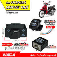 WACA wave 110i 125i สวิทช์ไฟเลี้ยวผ่าหมากในตัว+สวิทซ์ไฟหน้า (สูง+ต่ำ+กระพริบ)+รีเลย์ไฟเลี้ยว for Honda ตรงรุ่น เปิด-ปิดไฟหน้า สวิทซ์ไฟผ่าหมาก มอเตอร์ไซค์ เวฟ ปลาวาฬ ไฟฉุกเฉิน ของเเต่งเสริม ไฟเลี้ยวแต่ง สวิทซ์ สวิตช์ สวิช สวิซ Switch (ไม่ใช่รุ่น LED) S01