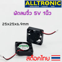 พัดลมระบายความร้อน ขนาดเล็ก 5V 1นิ้ว 25x25x7 มม. พัดลมจิ๋ว สายเป็น socket