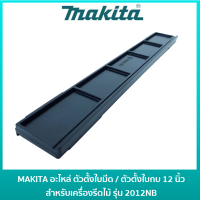 MAKITA ตัวตั้งใบมีด ตัวตั้งใบกบ 12 นิ้ว สำหรับเครื่องรีดไม้ รุ่น 2012NB [762016-0] อะไหล่แท้