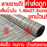 *ค่าส่งถูก* เสื่อน้ำมัน เสื่อปูพื้น ยกม้วน กว้าง 140ซม. x 27.5เมตร ปูพื้น ลายไม้ หินอ่อน ปูพื้นห้องนอน เคลือบเงา เคลือบเงา PVC