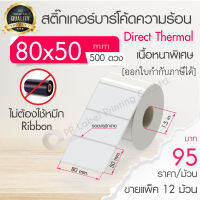 80x50 mm. 500 ดวง ขายแพ็ค 12 ม้วน สติ๊กเกอร์ความร้อน เทอร์มอล (ไม่ต้องใช้หมึก) สติ๊กเกอร์ดวงเปล่า สติ๊กเกอร์ฉลากยา