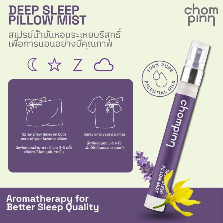 chommpinn-สเปรย์ฉีดหมอนตัวช่วยเพื่อการนอนหลับอย่างมีคุณภาพ-deep-sleep-pillow-mist-10ml