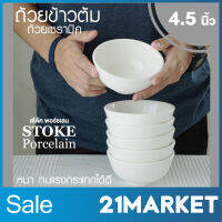 STOKE PORCELAIN ถ้วยข้าวต้มเซรามิค 4.5นิ้ว (ขาวล้วน) ถ้วย ชาม ถ้วยซุป ถ้วยขนม ถ้วยข้าวต้ม หนาเนื้อเนียน ทนแรงกระแทกได้ดี