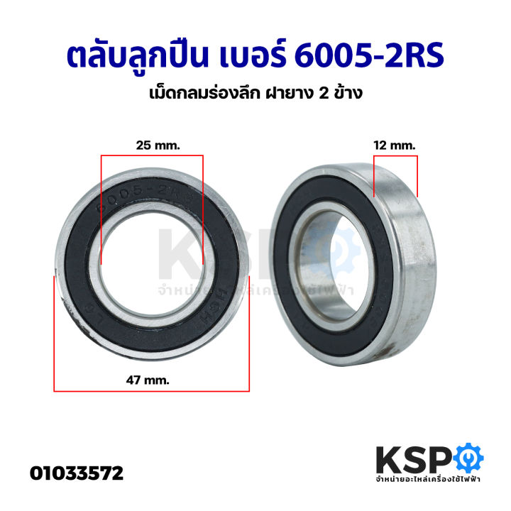 ตลับลูกปืน-เม็ดกลมร่องลึก-เบอร์-6005-2rs-ฝายาง-2-ข้าง-ขนาด-รูใน-25mm-นอก-47mm-หนา-12mm