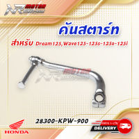 HONDA แท้ศูนย์ คันสตาร์ท สีชุบ DREAM125, WAVE125, WAVE125S, WAVE125R, WAVE125I (28300-KPW-900) เวฟ125, เวฟ 125, ดรีม125,