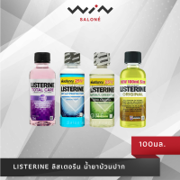 Listerine ลิสเตอรีน น้ำยาบ้วนปาก ขนาด 100 มล.