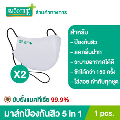 (แพ็ค 2) Smooth E หน้ากากผ้า  5in1 ยับยั้งแบคทีเรีย 99.9%ระบายอากาศได้ดี ซักได้มากกว่า 150 ครั้ง Antibacterial Nano Zinc Acne Mask 1S