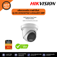 Hikvision กล้องวงจรปิด ภาพสี มีไมค์ รุ่น DS-2CD2327G2-LU(4mm)(C) 2MP ColorVu Fixed Turret IP Camera