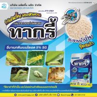 ทากรี้ อีมาเมกติก 5% SC 1 กิโลกรัม ใช้กำจัดหนอนเจาะดอก หนอนกระทู้ข้าวโพด หนอนใยผัก หนอนกระทู้หอม หนอนกระทู้ผัก หนอนห่อใบข้าว