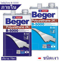 Beger B-5000 ชุด2ส่วน สีทาพื้นไม้ภายใน มีให้เลือก  (ชนิดเงา,ชนิดด้าน) สูตรแห้งเร็ว4เท่า(ชุดใหญ่ 7ลิตร)