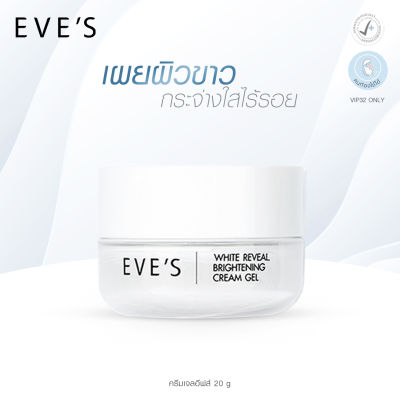 EVES ครีมเจลอีฟส์ ครีมบำรุงผิวหน้า มอยเจอร์ไรเซอร์บำรุงผิวหน้า WHITE REVEAL BRIGHTENING CREAM GEL คนท้องใช้ได้