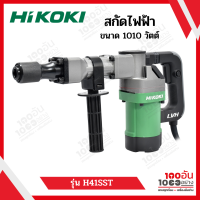 HIKOKI สกัดไฟฟ้า ขนาด 5กก.1010W รุ่น H41SST