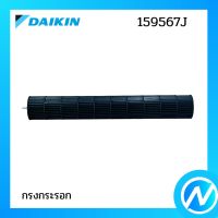 ใบพัดลมคอยล์เย็น (กรงกระรอก) อะไหล่แอร์ อะไหล่แท้ DAIKIN รุ่น 159567J