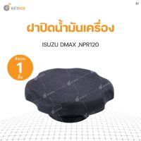 ฝาปิดน้ำมันเครื่อง ISUZU D-max ปี 2006 ,NPR120 S.PRY (1ชิ้น) OEM