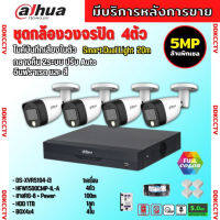 Dahua ชุดกล้องวงจรปิด5ล้านพิกเซล 4ตัว HAC-HFW1500CM-IL-A กลางคืน 2ระบบทั้งสีและขาวดำ มีไมค์ ภาพคมชัด พร้อมอุปกรณ์ติดตั้ง