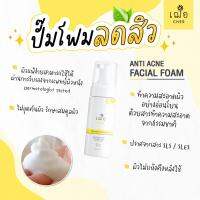 เฌอ ? โฟมล้างหน้า สูตรลดสิว สำหรับผิวมัน ผิวผสม ANTI ACNE FACIAL FOAM FOR OILY SKIN Cher Skincare