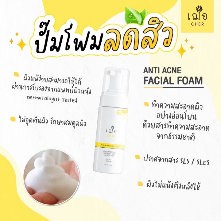 เฌอ-โฟมล้างหน้า-สูตรลดสิว-สำหรับผิวมัน-ผิวผสม-anti-acne-facial-foam-for-oily-skin-cher-skincare