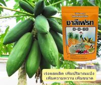 ชาลีเฟรท โพแทสเซียมคลอไรด์ 0-0-60 1กก. บำรุงผล เพิ่มแป้ง เพิ่มน้ำหนัก เพิ่มความหวาน เร่งสี เร่งลูก