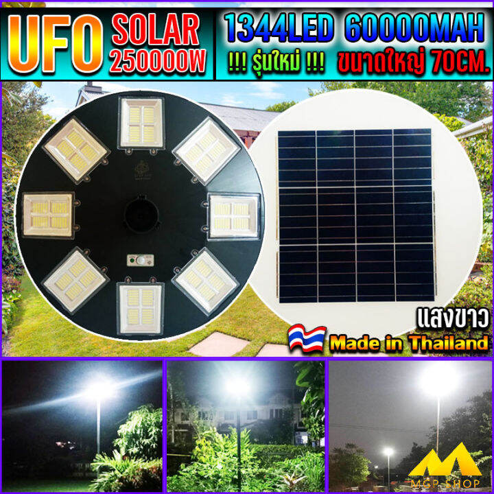 ufo-250000w-w-แสงขาว-โคมไฟถนนโซล่าเซลล์-รุ่นใหญ่70cm-เม็ดไฟชิฟใหญ่1344leds-32ช่อง-ไฟถนนโซล่าเซล-โคมไฟพลังงานเเสงอาทิตย์-สว่างมากๆ-รุ่นใหญ่