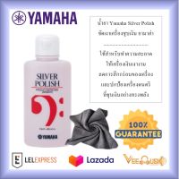 น้ำยา Yamaha Silver Polish ขัดเงาเครื่องชุบเงินพร้อมผ้าเช็ดทำความสะอาด