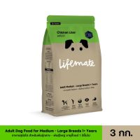 HOG อาหารสุนัข Lifemate  โต สำหรับพันธุ์กลาง - พันธุ์ใหญ่ อายุตั้งแต่ 1 ปีขึ้นไป Chicken Liver รสตับไก่ 3 กิโลกรัม อาหารหมา  สำหรับสุนัข