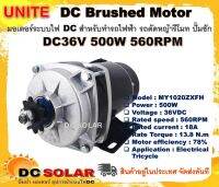 unite มอเตอร์เกียร์ทด 36V 500W 560RPM มีพัดลมระบายความร้อน - DC Brushed Motor With Gear