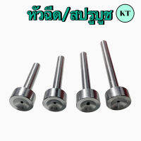 หัวฉีด / สปรูบูช (SPURE BUSHINGS)