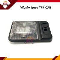 ?ไฟในเก๋ง สีเหลี่ยมใหญ่ ISUZU TFR CAB ทุกรุ่น ยี่ห้อ AA MOTOR เกรดอย่างดี