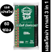 มอคโคน่า กาแฟปรุงสำเร็จชนิดผง 3in1 ทรีโอเอสเปรสโซ่ 18 กรัม x 60 ซอง
รหัสสินค้า 194612 (มอคโคน่า 60 ซอง)